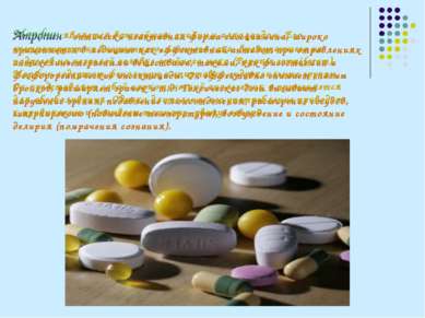 Атропин – оптически неактивная форма гиосциамина, широко применяется в медици...