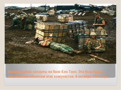 Американские солдаты на базе Кон Тхен. Эта база была постоянным обьектом атак...