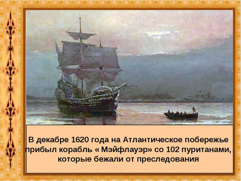 В декабре 1620 года на Атлантическое побережье  прибыл корабль « Мэйфлауэр» с...