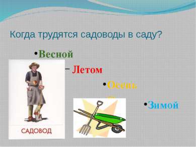 Когда трудятся садоводы в саду? Летом Осенью Весной Зимой