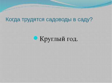 Когда трудятся садоводы в саду? Круглый год.