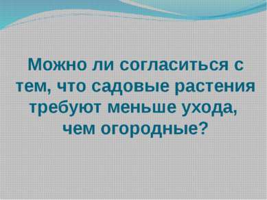 Можно ли согласиться с тем, что садовые растения требуют меньше ухода, чем ог...