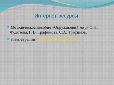 Интернет-ресурсы Методическое пособие «Окружающий мир» О.Н. Федотова, Г. В. Т...