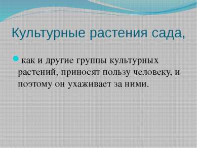 Культурные растения сада, как и другие группы культурных растений, приносят п...