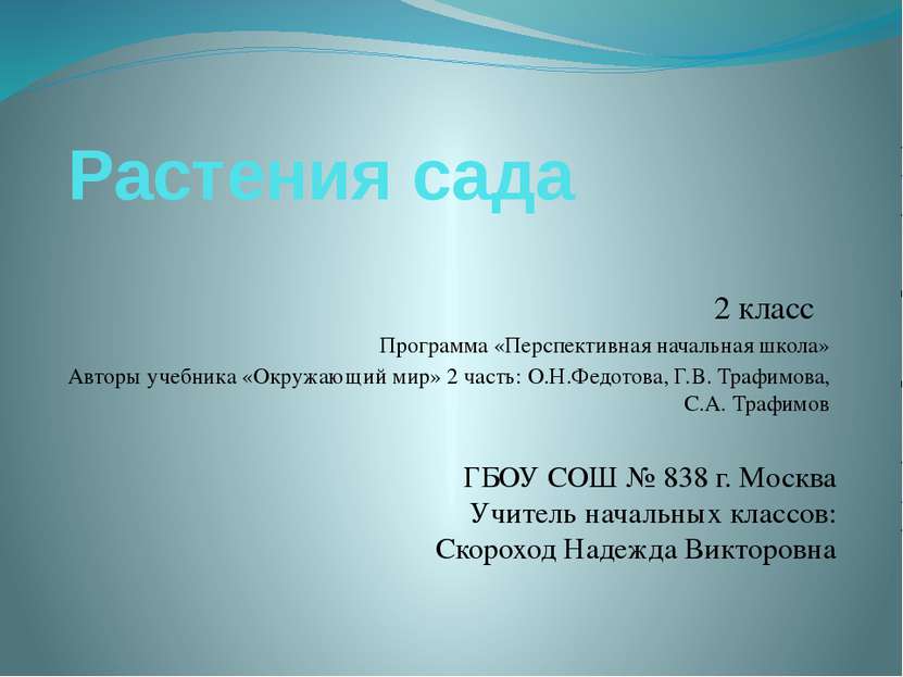 Растения сада 2 класс Программа «Перспективная начальная школа» Авторы учебни...