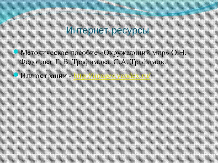 Интернет-ресурсы Методическое пособие «Окружающий мир» О.Н. Федотова, Г. В. Т...