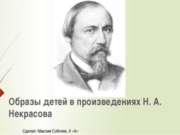 Дети в творчестве Н.А. Некрасова