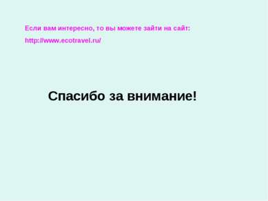 Если вам интересно, то вы можете зайти на сайт: http://www.ecotravel.ru/ Спас...