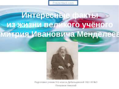 Подготовил ученик 9-Б класса Дебальцевской ОШ І-ІІІ №3 Плешаков Николай Интер...