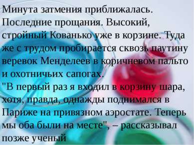 Минута затмения приближалась. Последние прощания. Высокий, стройный Кованько ...