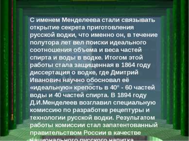 С именем Менделеева стали связывать открытие секрета приготовления русской во...