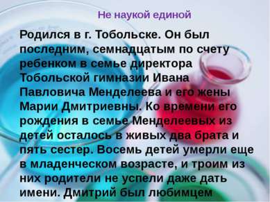 Родился в г. Тобольске. Он был последним, семнадцатым по счету ребенком в сем...