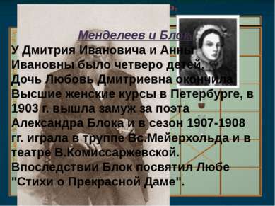 Менделеев и Блок. У Дмитрия Ивановича и Анны Ивановны было четверо детей. Доч...