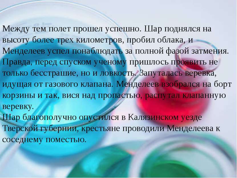 Между тем полет прошел успешно. Шар поднялся на высоту более трех километров,...