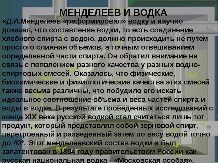 МЕНДЕЛЕЕВ И ВОДКА «Д.И.Менделеев «реформировал» водку и научно доказал, что с...