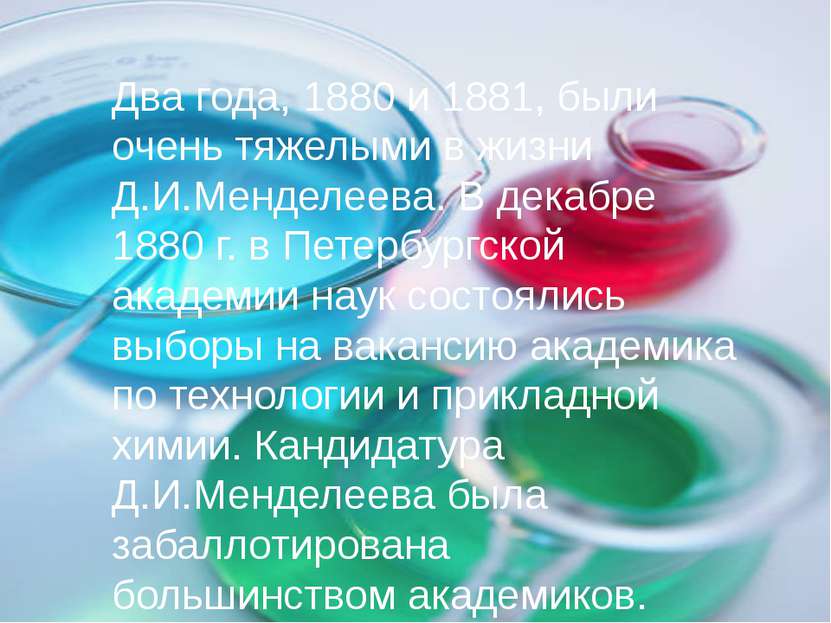 Два года, 1880 и 1881, были очень тяжелыми в жизни Д.И.Менделеева. В декабре ...