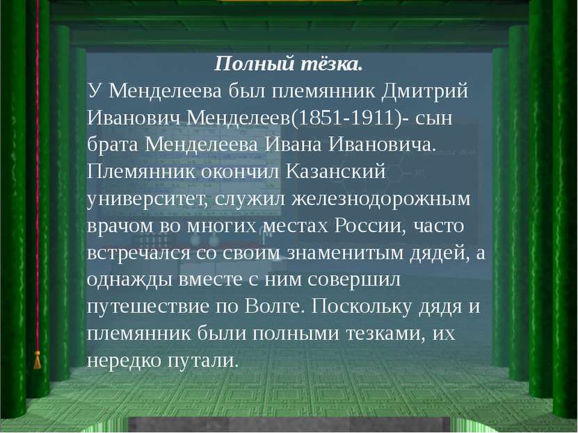 Полный тёзка. У Менделеева был племянник Дмитрий Иванович Менделеев(1851-1911...