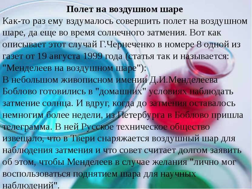 Полет на воздушном шаре Как-то раз ему вздумалось совершить полет на воздушно...