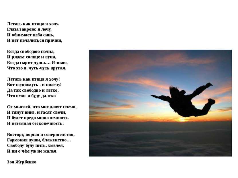Есть слово летать. Стихотворение о полете. Стихи про полёт. Стихи летать. Улетаю стихи.