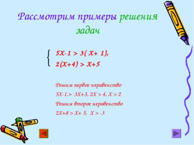 Рассмотрим примеры решения задач 5Х-1 > 3( Х+ 1), 2(Х+4) > Х+5 Решим первое н...