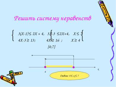 Решить систему неравенств 3(Х-1) ≤ 2Х + 4, 3Х-3 ≤2Х+4, Х ≤ 7 4Х-3 ≥ 13; 4Х ≥ ...