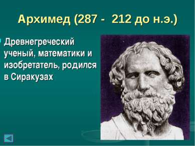 Архимед (287 - 212 до н.э.) Древнегреческий ученый, математики и изобретатель...