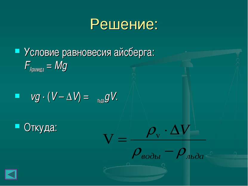 Решение: Условие равновесия айсберга: FАрхимеда = Mg ρvg ∙ (V – ΔV) = ρльдаgV...