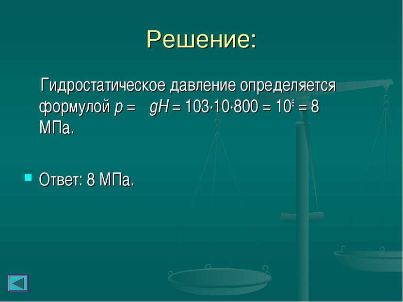 Решение: Гидростатическое давление определяется формулой p = ρgH = 103∙10∙800...