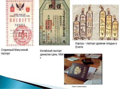 Картуш – паспорт древних владык в Египте Старинный Мальтиский паспорт Китайск...