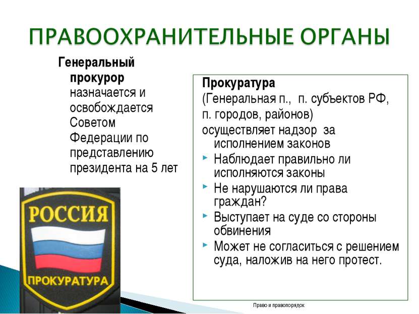 Генеральный прокурор назначается и освобождается Советом Федерации по предста...