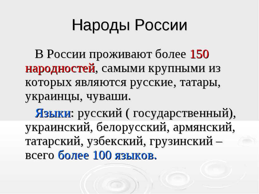 Народы России В России проживают более 150 народностей, самыми крупными из ко...