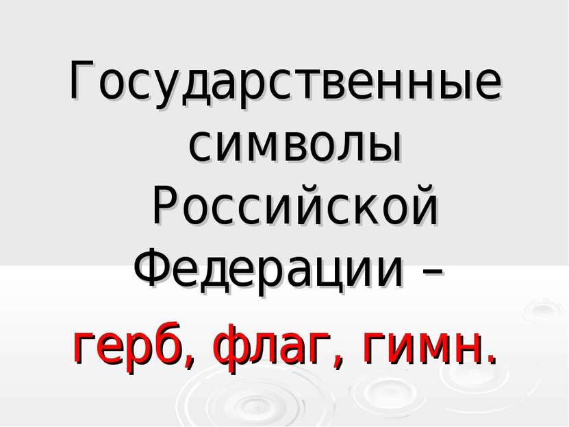 Государственные символы Российской Федерации – герб, флаг, гимн.