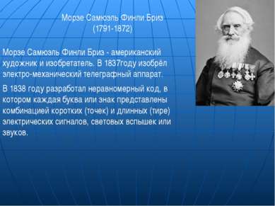 Морзе Самюэль Финли Бриз (1791-1872) Морзе Самюэль Финли Бриз - американский ...