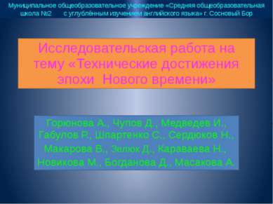 Исследовательская работа на тему «Технические достижения эпохи Нового времени...