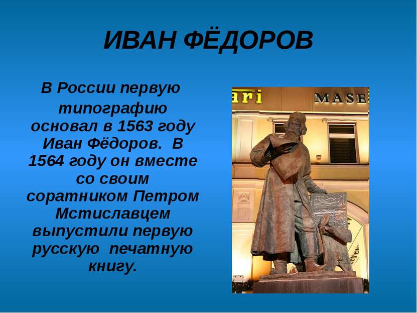 ИВАН ФЁДОРОВ В России первую типографию основал в 1563 году Иван Фёдоров. В 1...