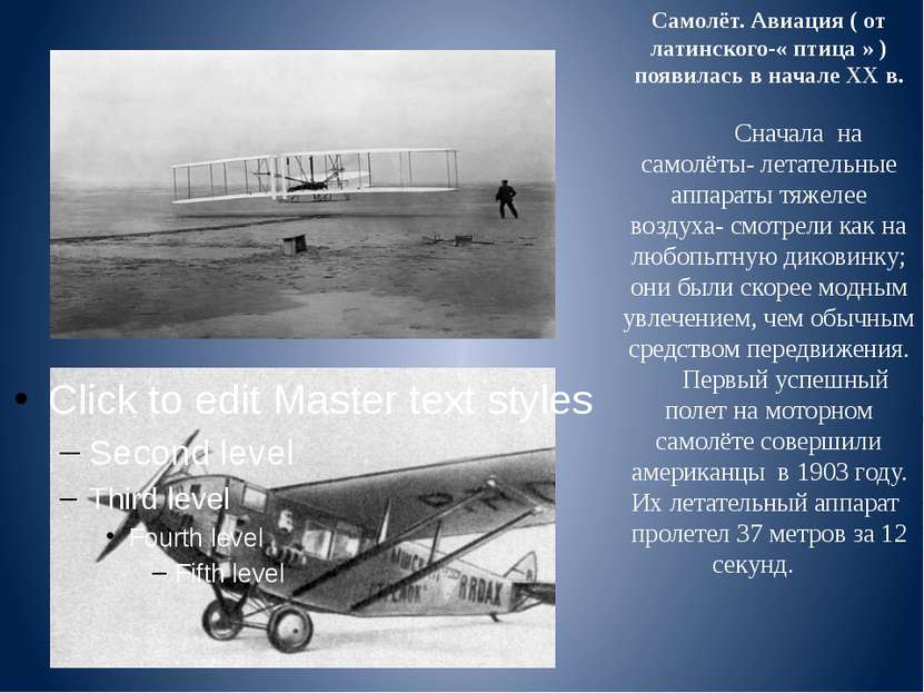 Самолёт. Авиация ( от латинского-« птица » ) появилась в начале ХХ в.   Снача...