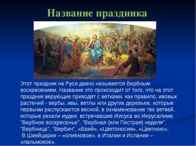 Название праздника Этот праздник на Руси давно называется Вербным воскресение...
