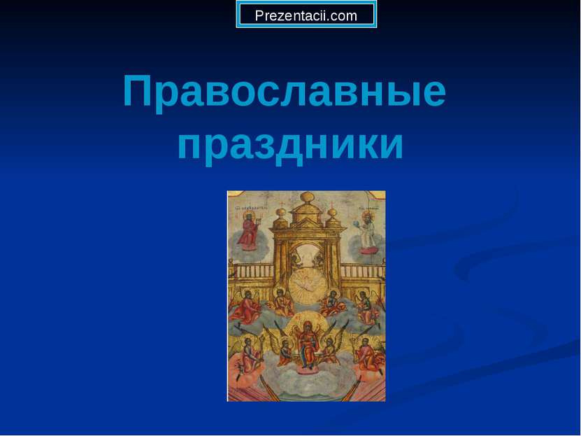 Православные праздники Prezentacii.com