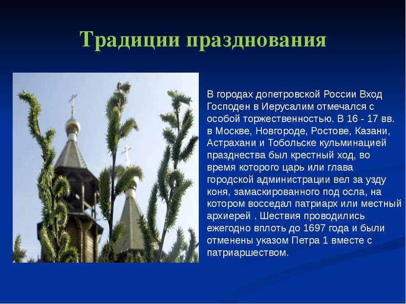Традиции празднования В городах допетровской России Вход Господен в Иерусалим...