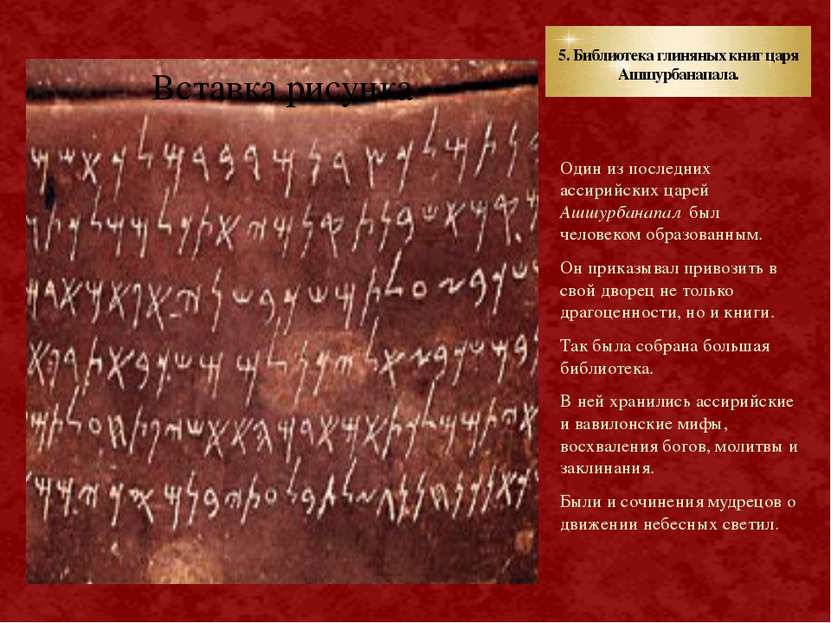 5. Библиотека глиняных книг царя Ашшурбанапала. Один из последних ассирийских...