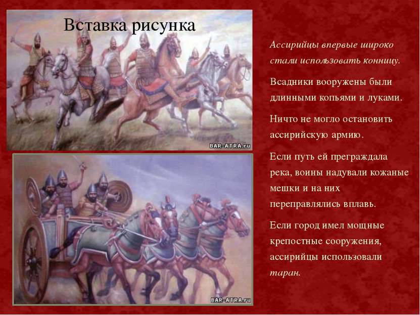 Ассирийцы впервые широко стали использовать конницу. Всадники вооружены были ...