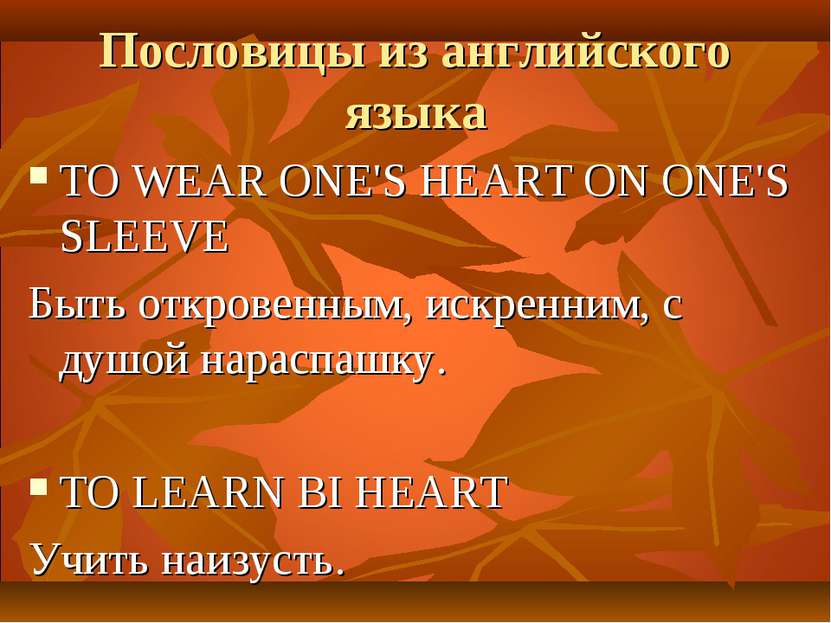 Пословицы из английского языка TO WEAR ONE'S HEART ON ONE'S SLEEVE Быть откро...