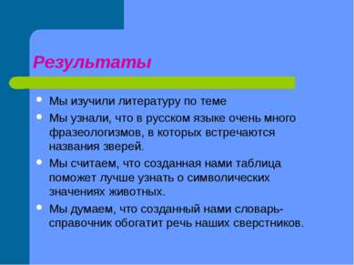 Результаты Мы изучили литературу по теме Мы узнали, что в русском языке очень...