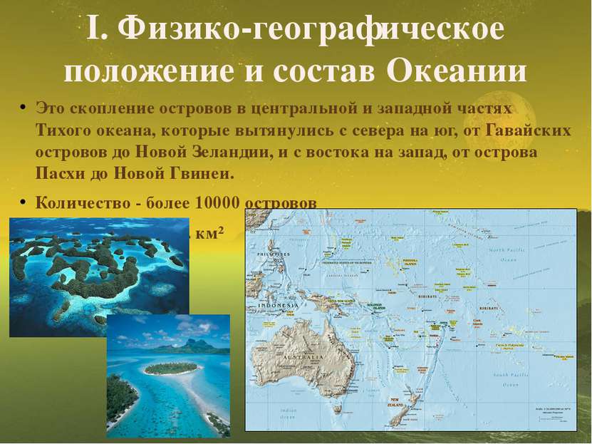I. Физико-географическое положение и состав Океании Это скопление островов в ...