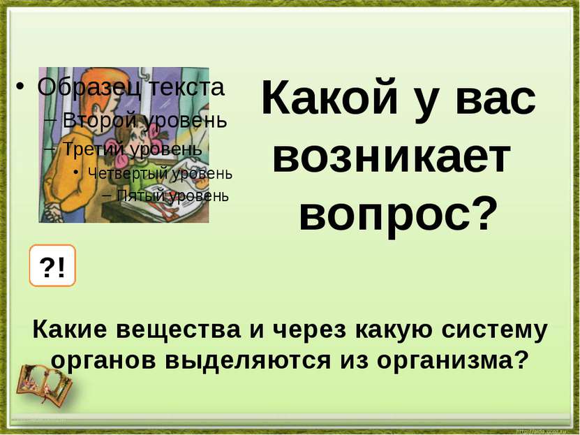 http://aida.ucoz.ru Какой у вас возникает вопрос? ?! Какие вещества и через к...