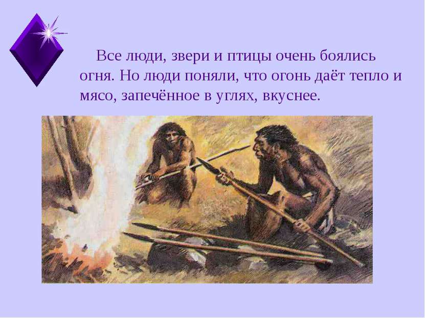 Все люди, звери и птицы очень боялись огня. Но люди поняли, что огонь даёт те...