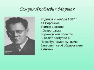 Самуил Яковлевич Маршак Родился 4 ноября 1887 г в г.Воронеже. Учился в школе ...