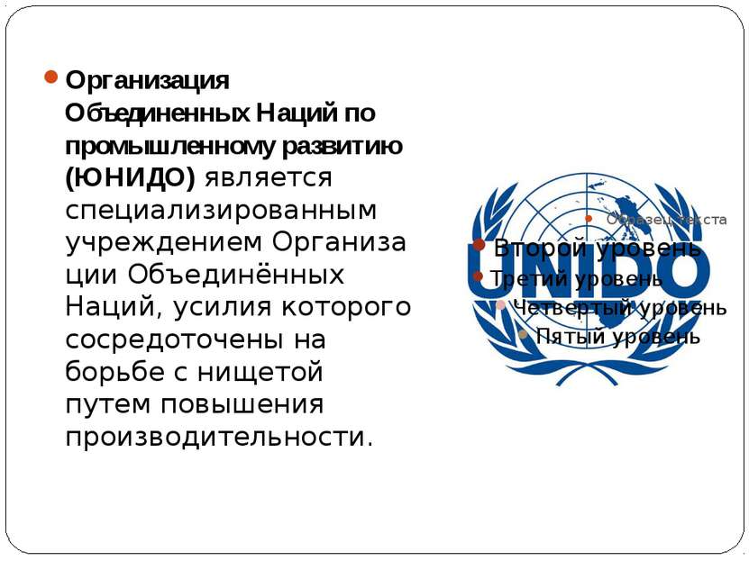 Организация Объединенных Наций по промышленному развитию (ЮНИДО) является спе...