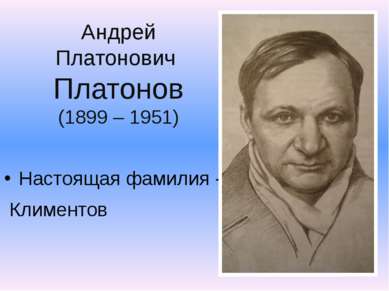 Андрей Платонович Платонов (1899 – 1951) Настоящая фамилия - Климентов