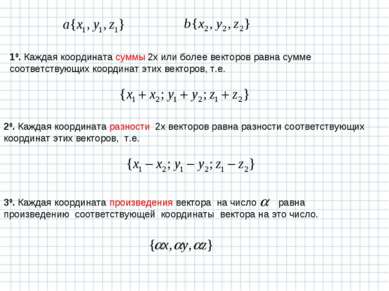 10. Каждая координата суммы 2х или более векторов равна сумме соответствующих...